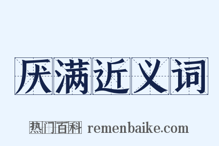 厌满近义词是什么意思的图片